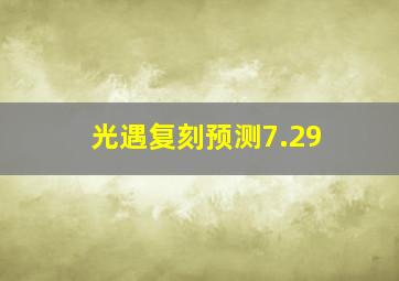 光遇复刻预测7.29