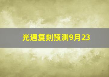 光遇复刻预测9月23