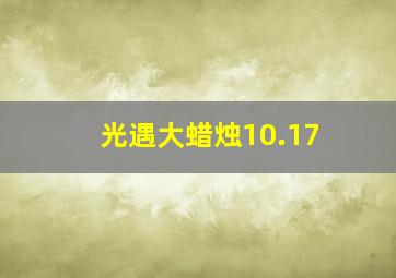 光遇大蜡烛10.17