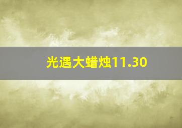 光遇大蜡烛11.30