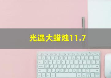 光遇大蜡烛11.7