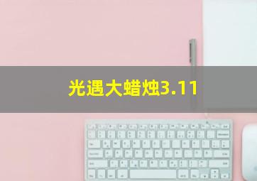 光遇大蜡烛3.11