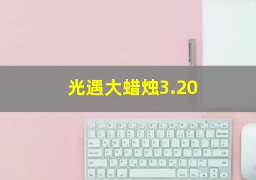 光遇大蜡烛3.20