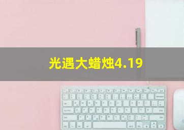 光遇大蜡烛4.19