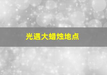 光遇大蜡烛地点