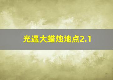 光遇大蜡烛地点2.1