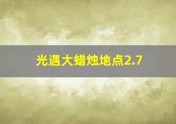 光遇大蜡烛地点2.7