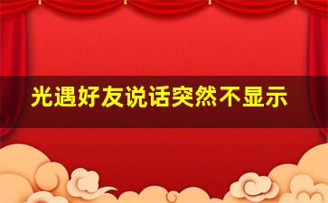 光遇好友说话突然不显示