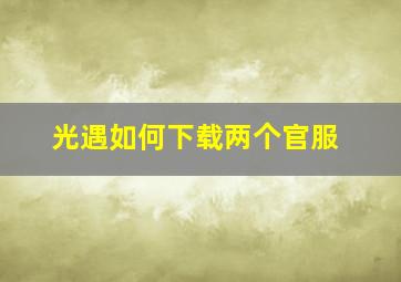 光遇如何下载两个官服