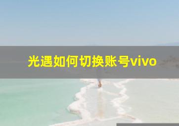 光遇如何切换账号vivo