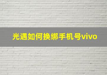 光遇如何换绑手机号vivo