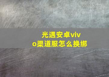 光遇安卓vivo渠道服怎么换绑