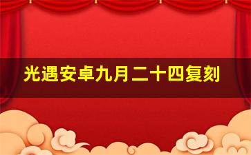 光遇安卓九月二十四复刻