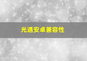 光遇安卓兼容性