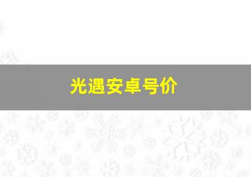 光遇安卓号价