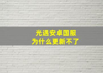 光遇安卓国服为什么更新不了