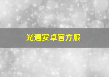 光遇安卓官方服