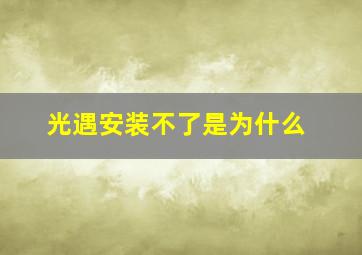 光遇安装不了是为什么