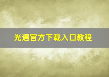 光遇官方下载入口教程