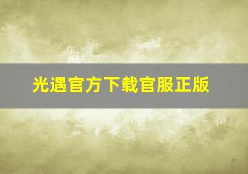 光遇官方下载官服正版