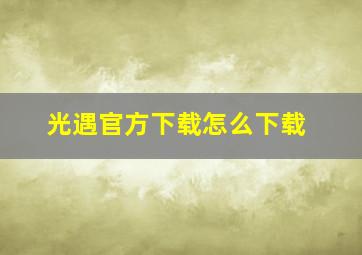 光遇官方下载怎么下载