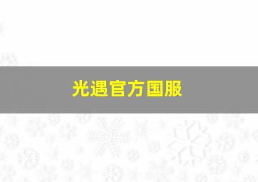 光遇官方国服