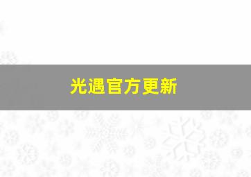 光遇官方更新