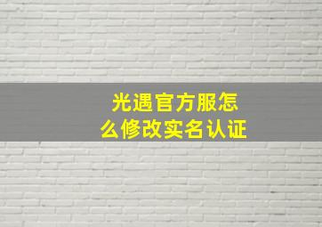 光遇官方服怎么修改实名认证