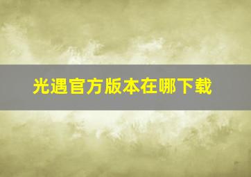 光遇官方版本在哪下载