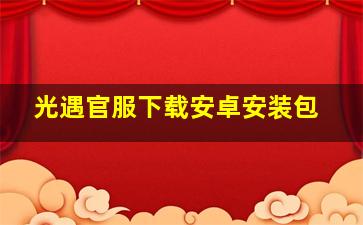 光遇官服下载安卓安装包