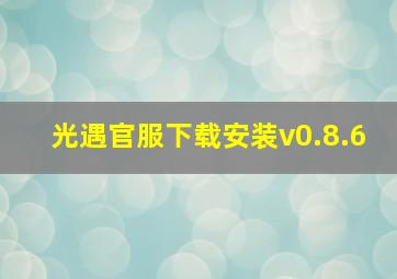 光遇官服下载安装v0.8.6