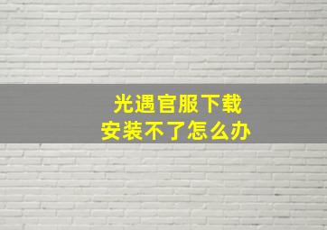 光遇官服下载安装不了怎么办