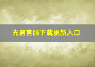 光遇官服下载更新入口