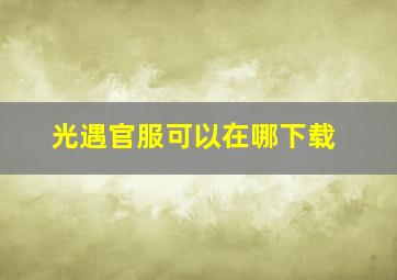 光遇官服可以在哪下载