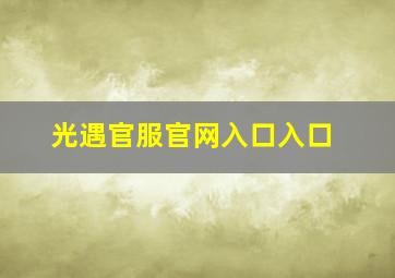 光遇官服官网入口入口