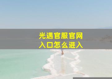 光遇官服官网入口怎么进入