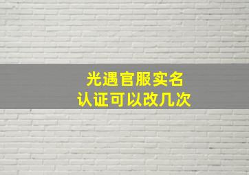 光遇官服实名认证可以改几次