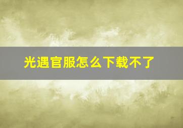 光遇官服怎么下载不了