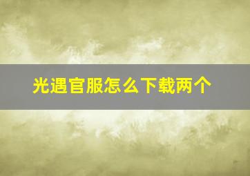 光遇官服怎么下载两个