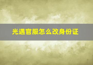 光遇官服怎么改身份证