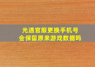 光遇官服更换手机号会保留原来游戏数据吗