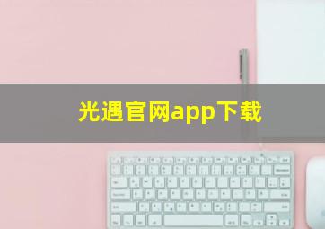 光遇官网app下载