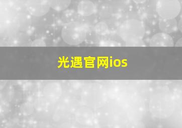 光遇官网ios