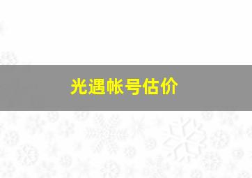 光遇帐号估价