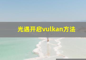 光遇开启vulkan方法