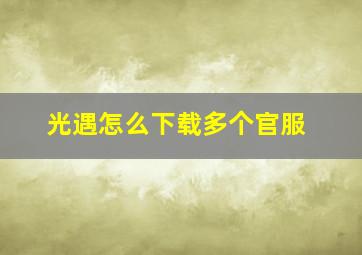 光遇怎么下载多个官服