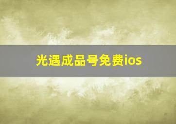 光遇成品号免费ios