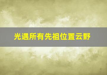 光遇所有先祖位置云野