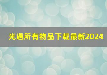 光遇所有物品下载最新2024