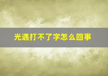 光遇打不了字怎么回事